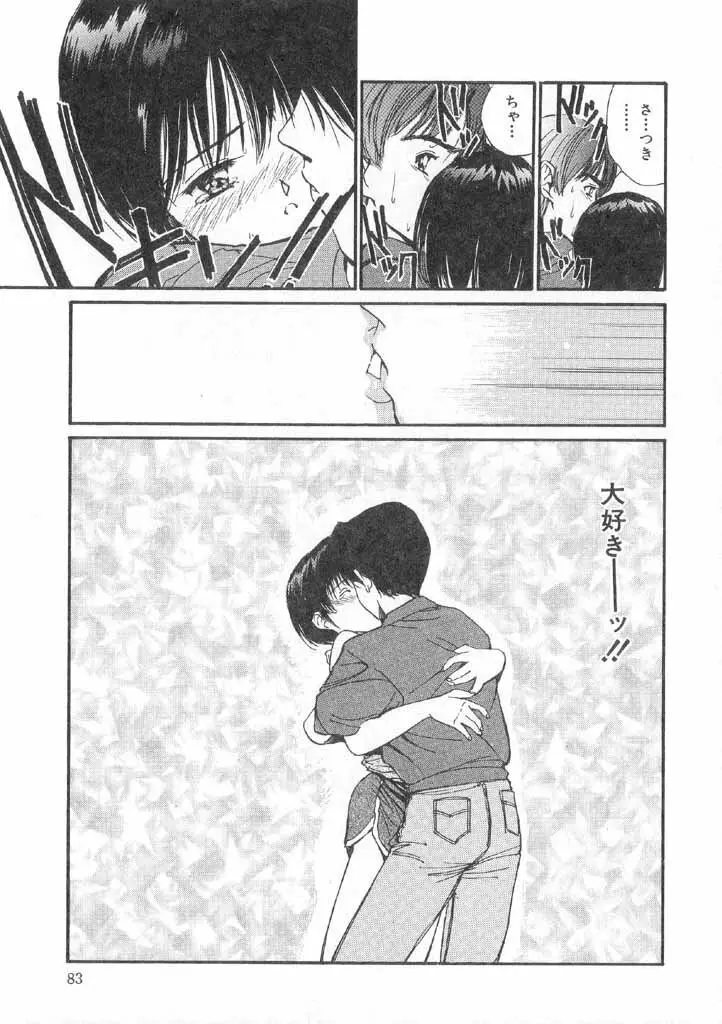 ボクの好きな女の子 Page.81
