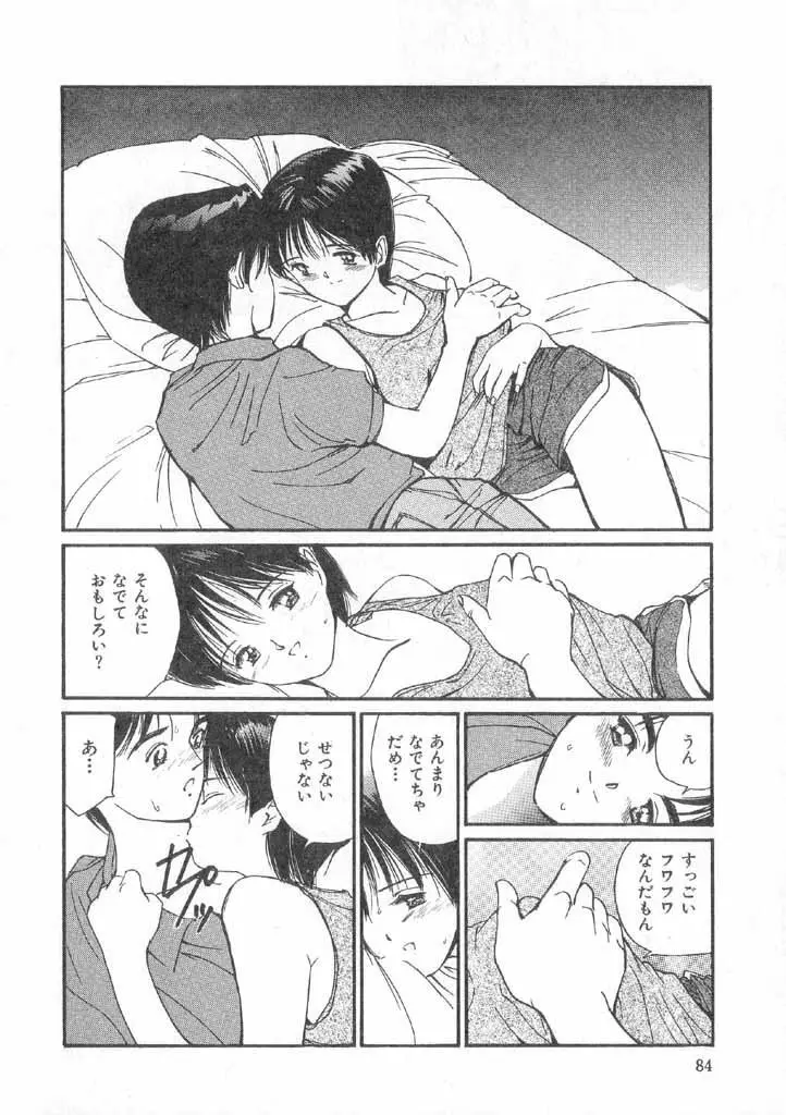 ボクの好きな女の子 Page.82