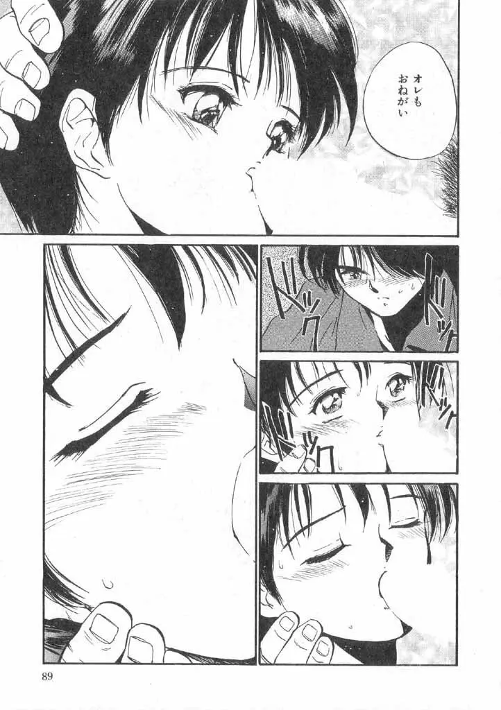 ボクの好きな女の子 Page.87