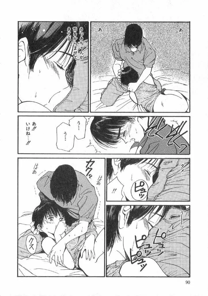 ボクの好きな女の子 Page.88