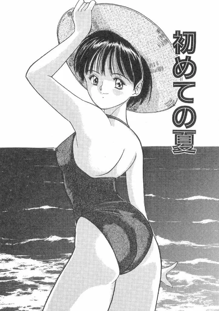 ボクの好きな女の子 Page.93