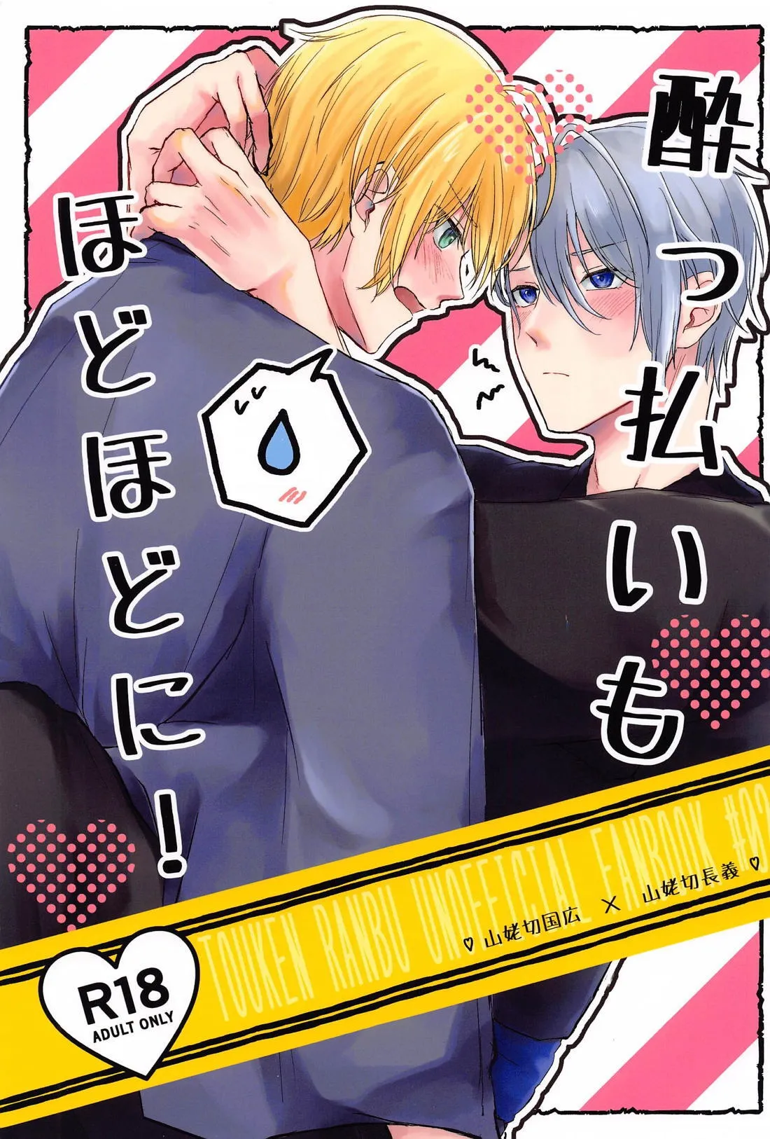 酔っ払いもほどほどに！ Page.1