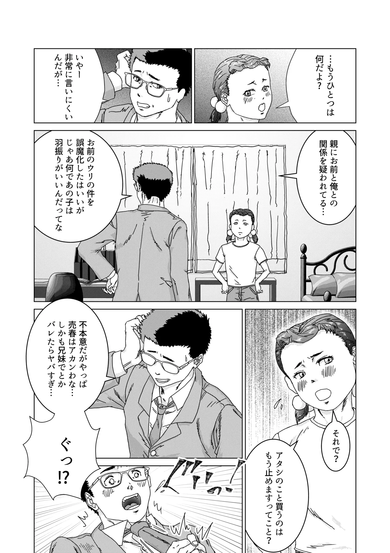いもうとのパパ活をやめさせたらたいへんだ Page.15
