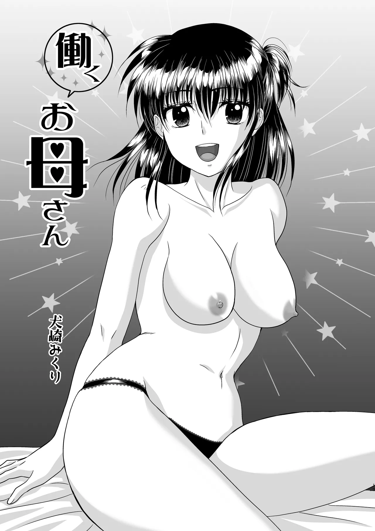 お母さんといっしょ 2 Page.13