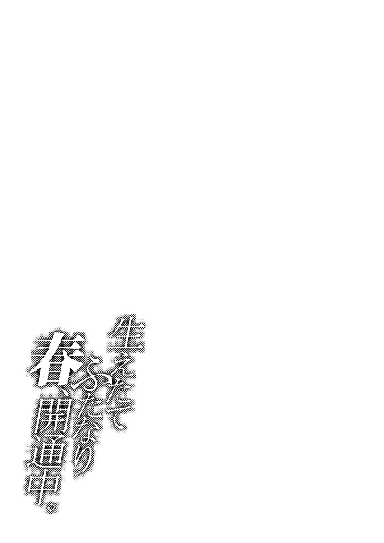 生えたてふたなり 春、開通中 Page.89