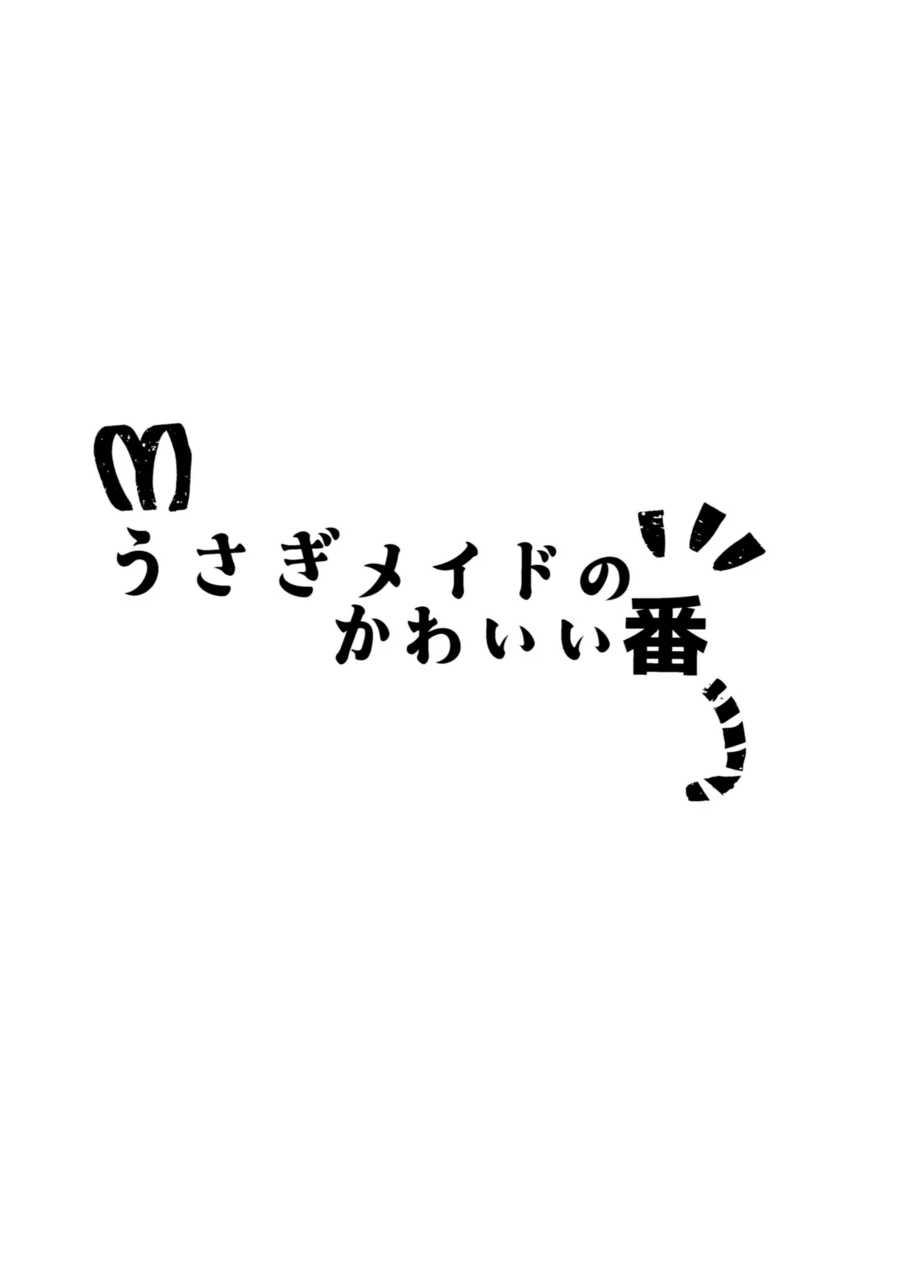 うさぎメイドのかわいい番1 Page.2