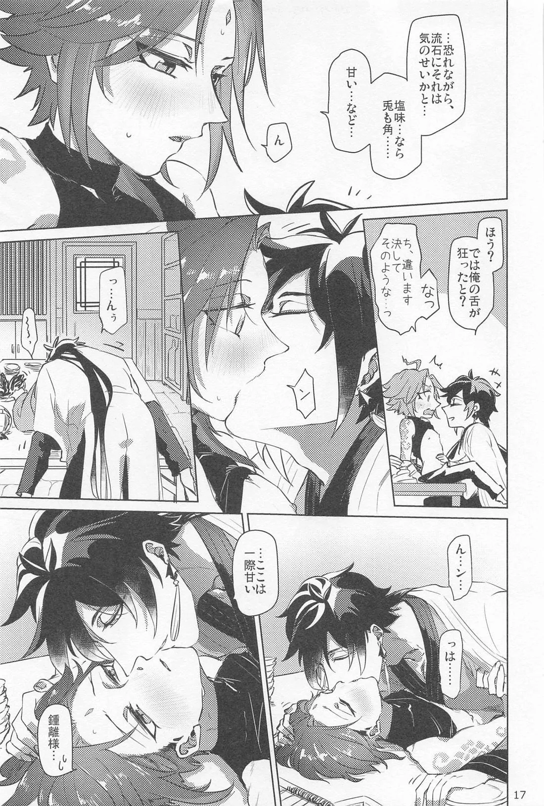 夙夜夢寐、千岩無量 Page.16