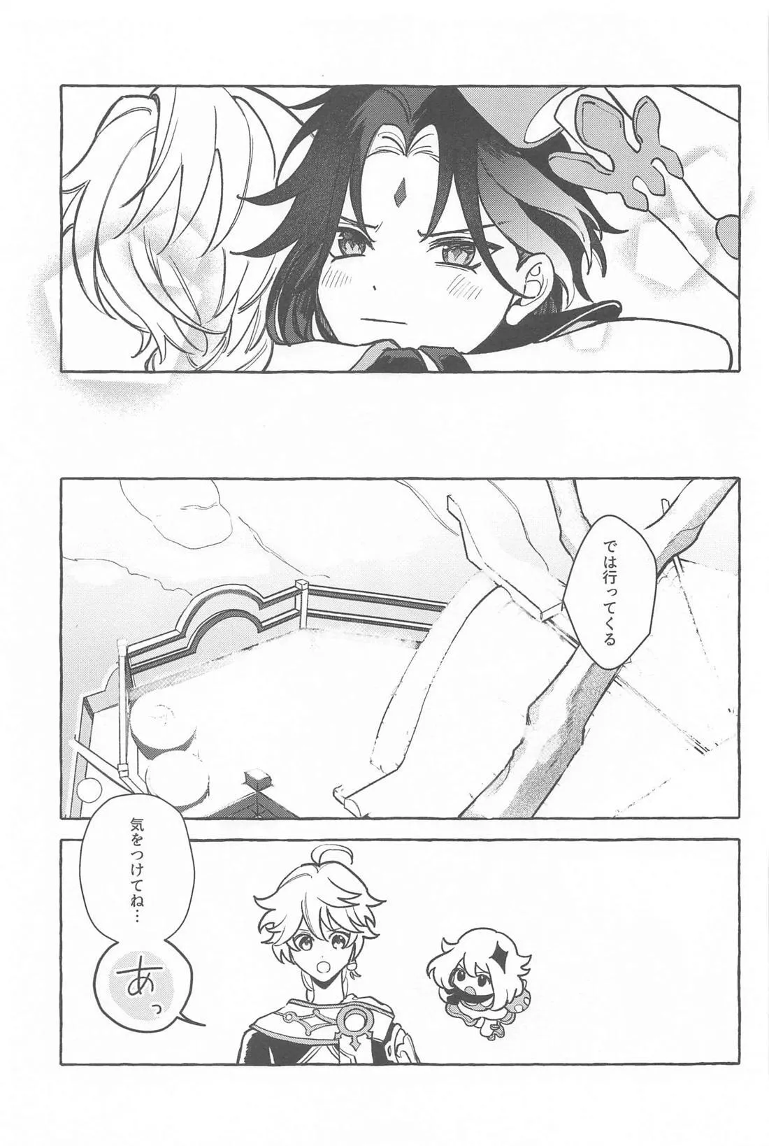 今日、貴方が隣にいるなら。 Page.22