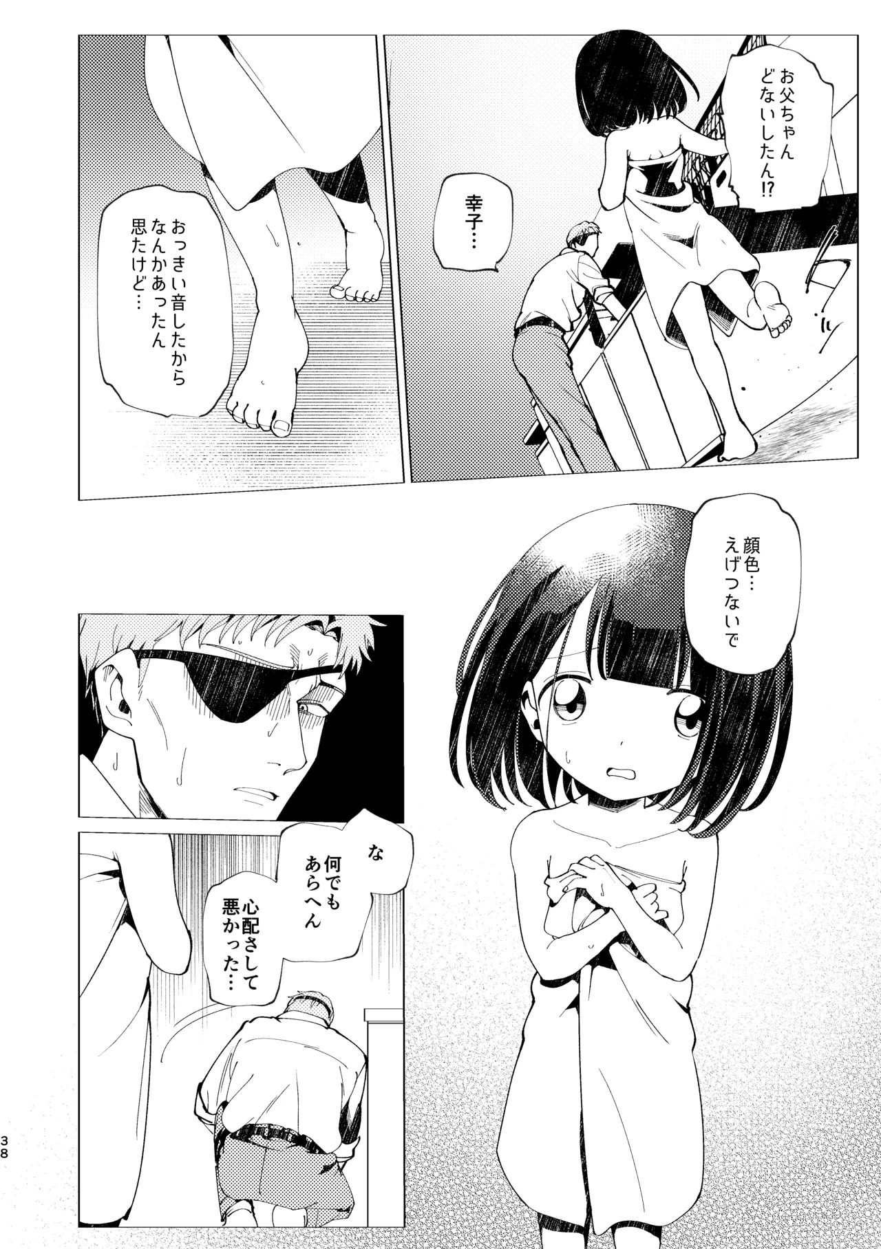 父娘失格 Page.39