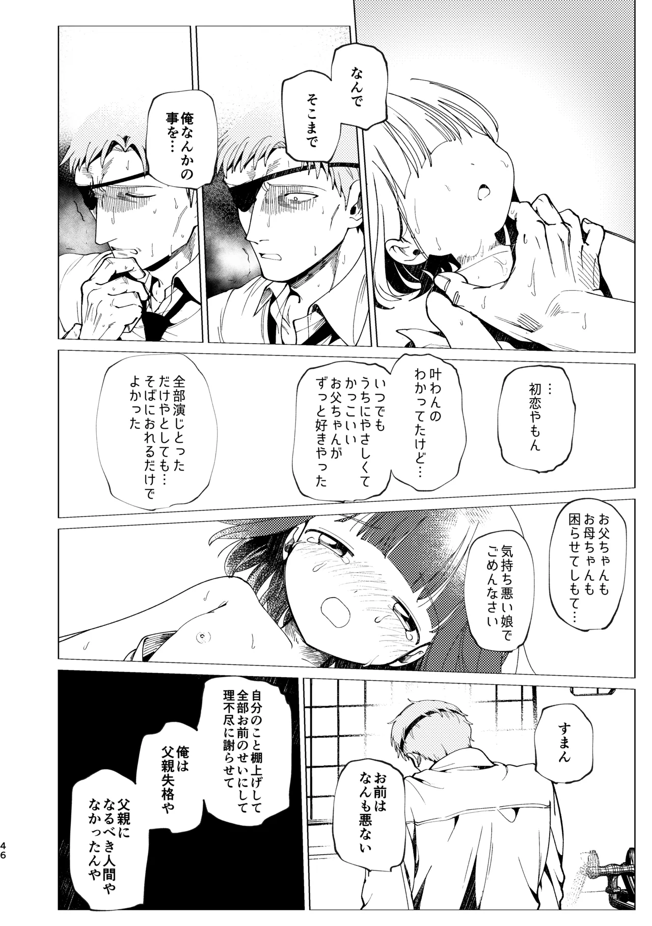 父娘失格 Page.47