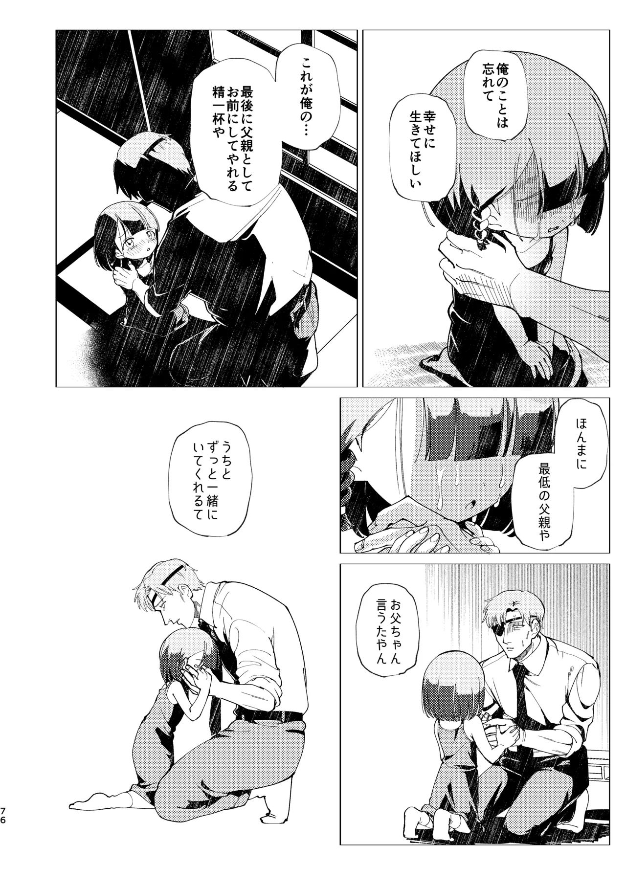 父娘失格 Page.77
