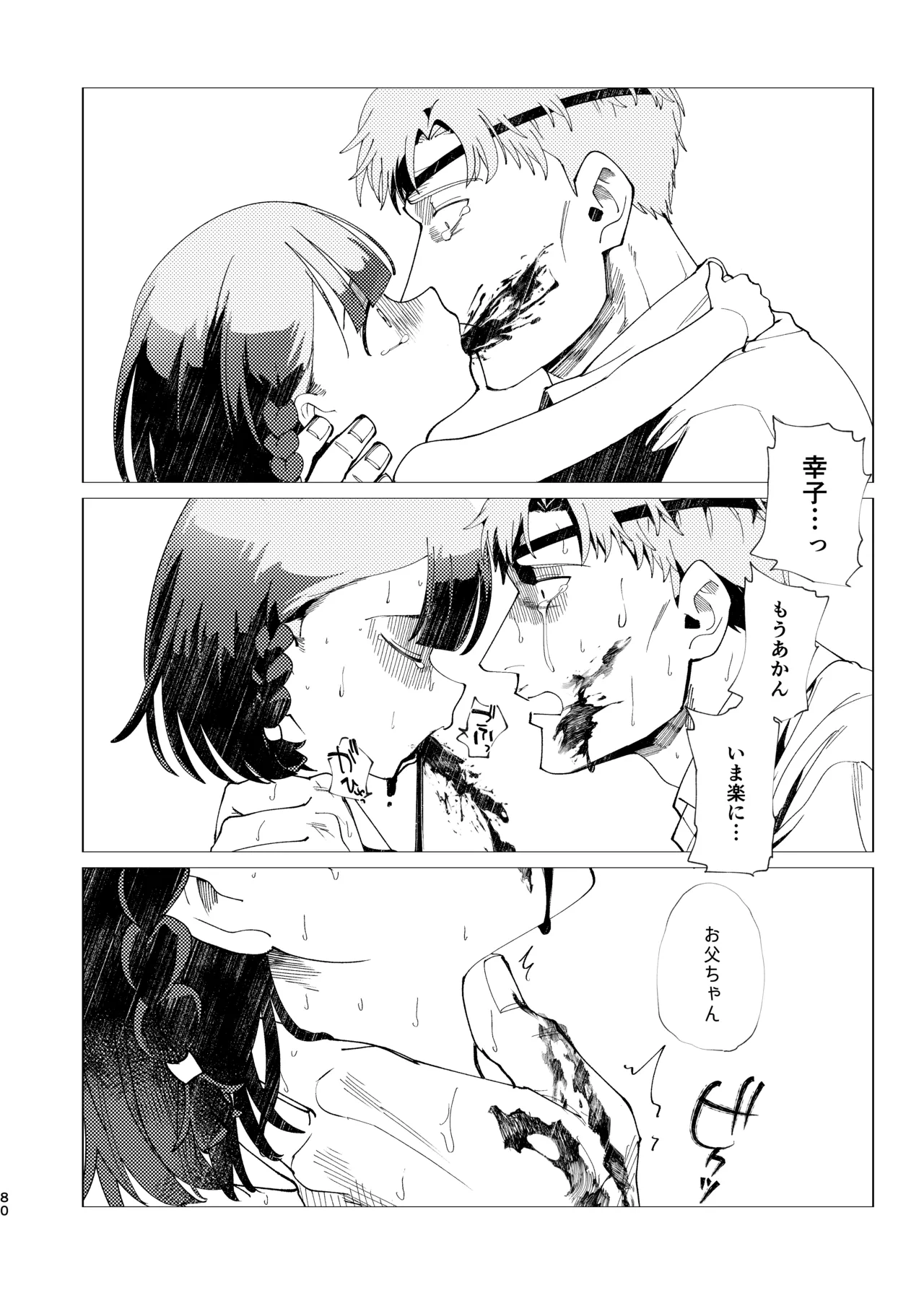 父娘失格 Page.81