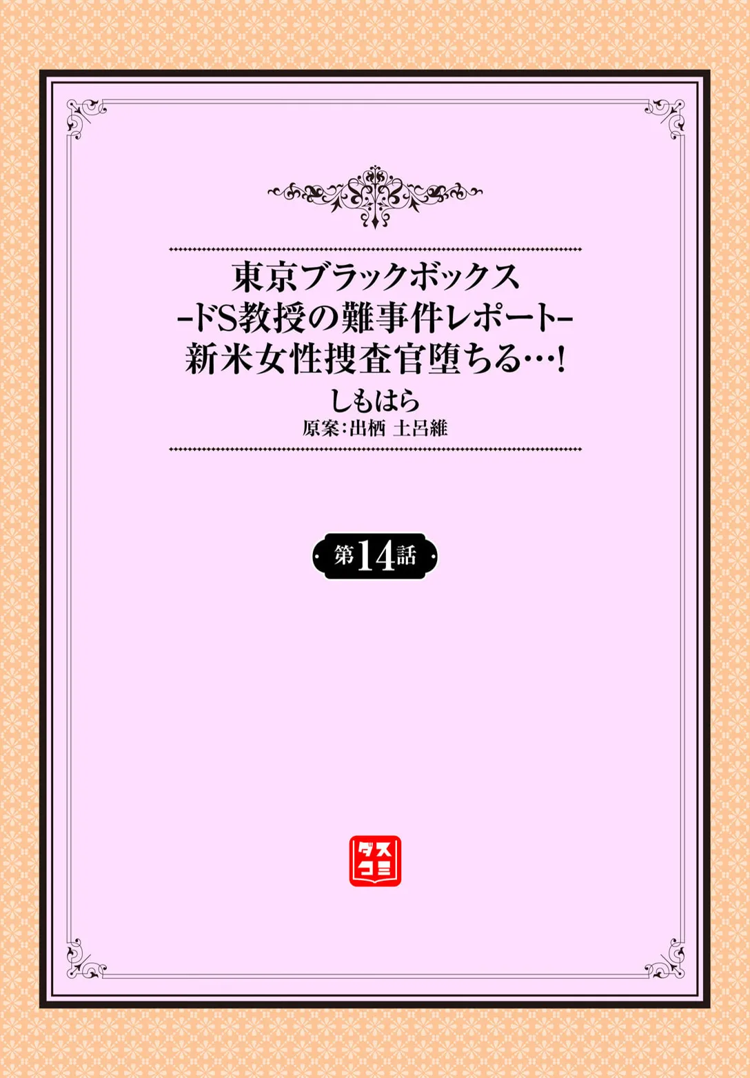 東京ブラックボックス〜ドＳ教授の難事件レポート〜case.14 Page.2