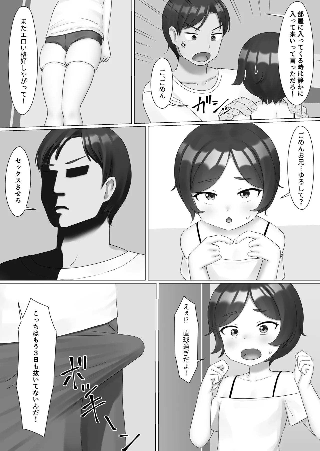 ちょっと太った妹 Page.2