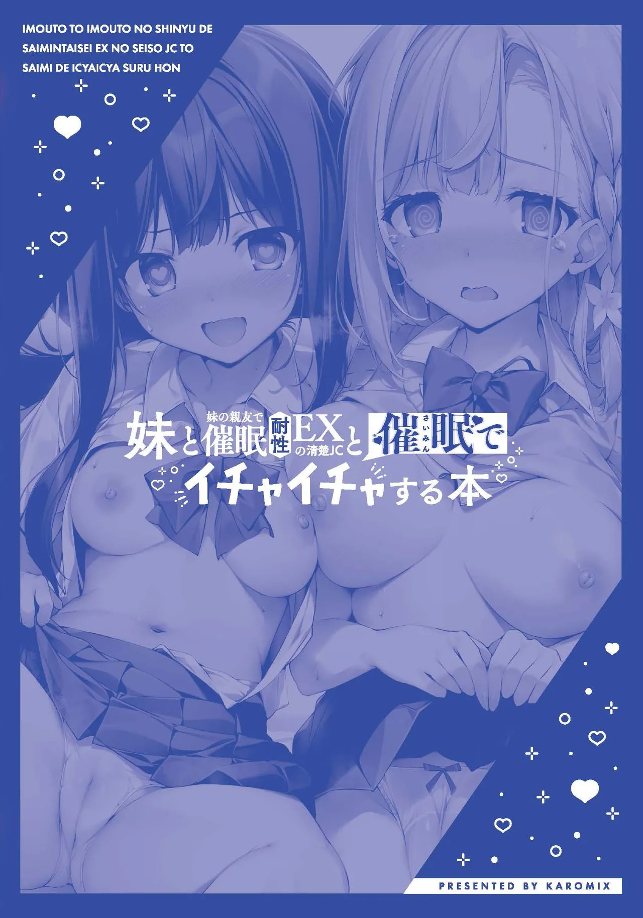 妹と妹の親友で催○耐性EXの清楚J〇と催○でイチャイチャする本 Page.34