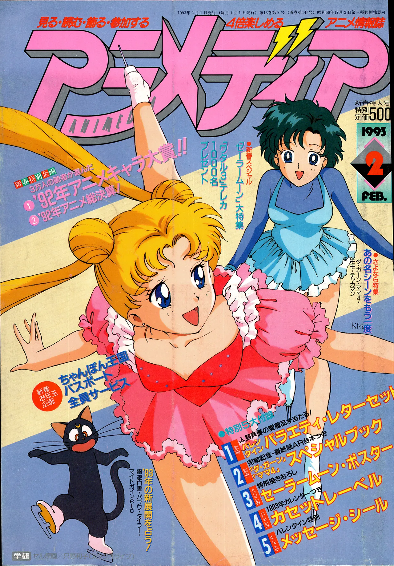 アニメディア 1993年2月号 Page.1