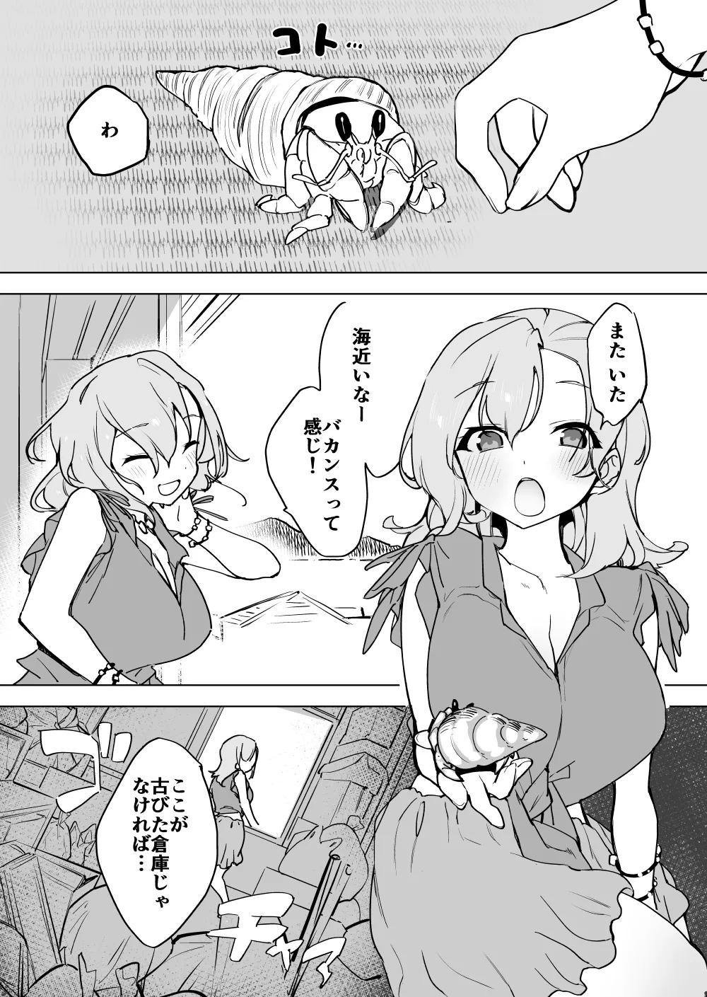 巨大ヤドカリとバカンス少女! Page.2