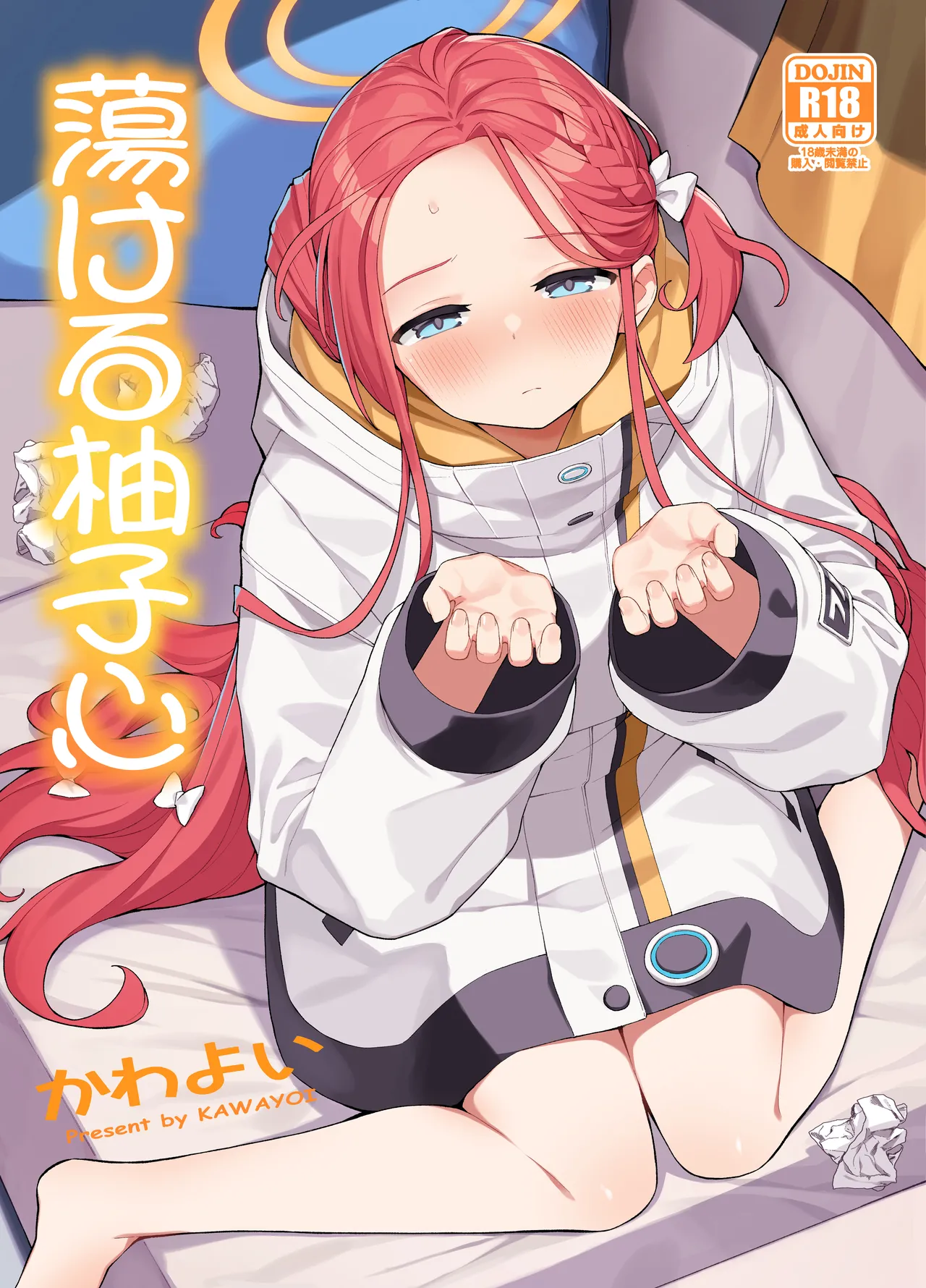 蕩ける柚子心 Page.1