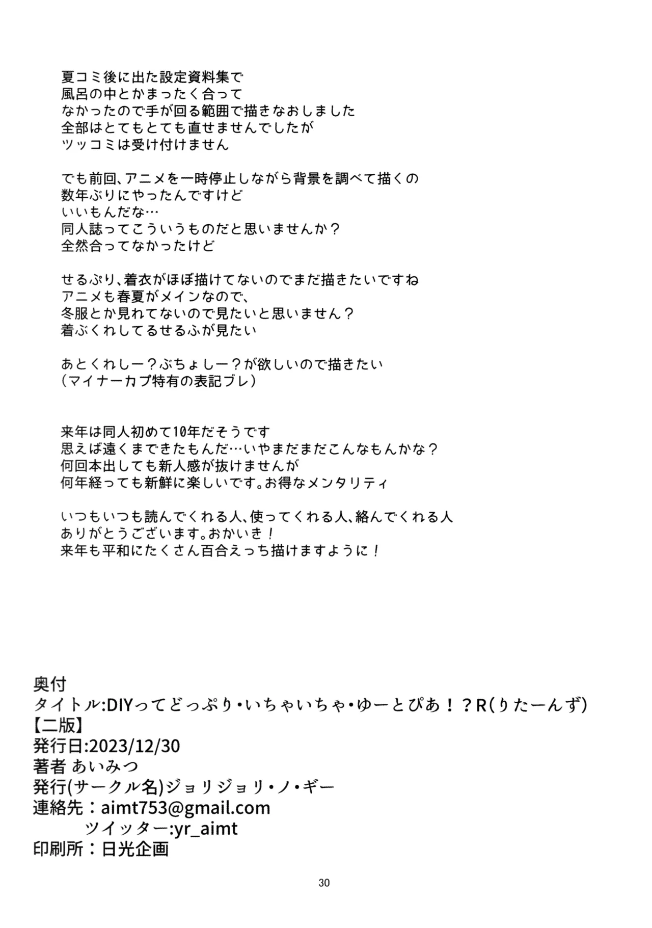 DIYってどっぷり・いちゃいちゃ・ゆーとぴあ!?R Page.29