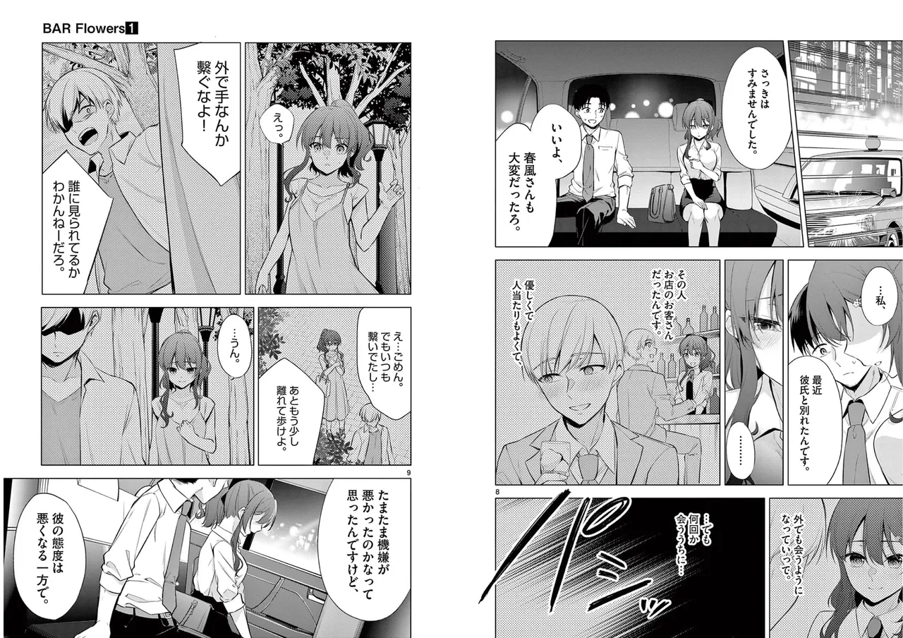 BAR Flowers 第01巻 Page.25