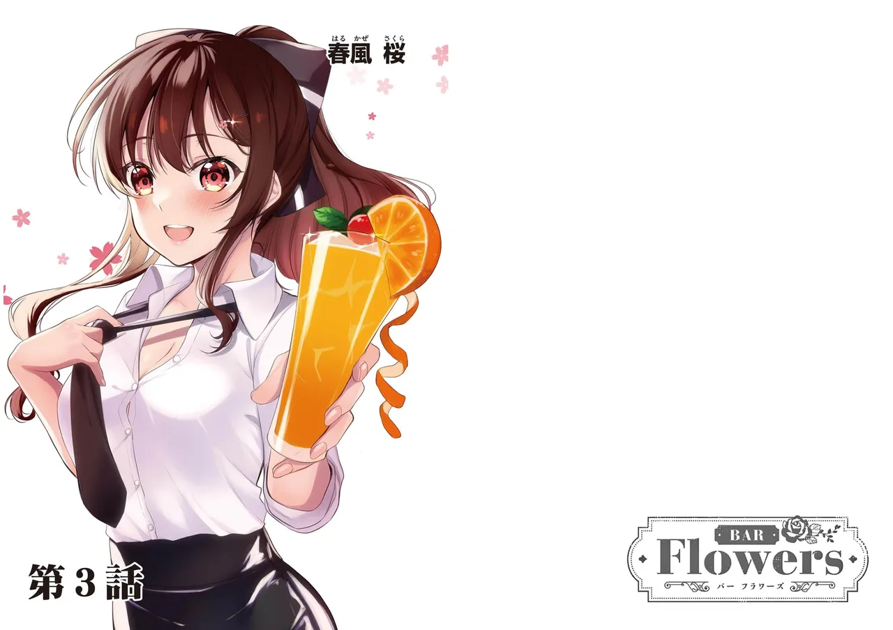 BAR Flowers 第01巻 Page.32