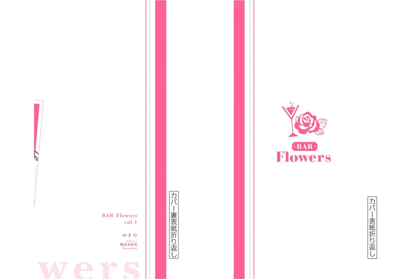 BAR Flowers 第01巻 Page.98