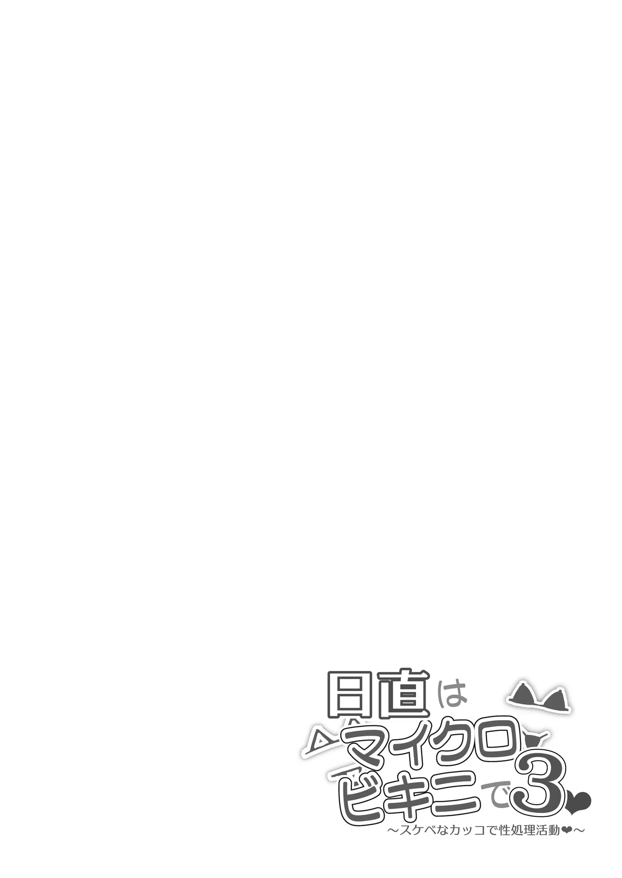 日直はマイクロビキニで3〜スケベなカッコで性処理活動〜 Page.25