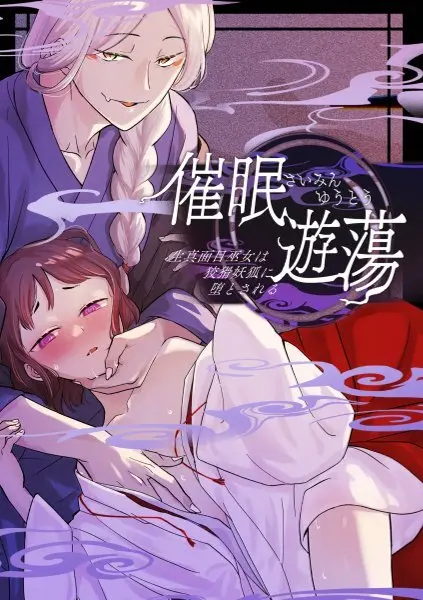 催眠遊蕩 ～生真面目巫女は狡猾妖狐に堕とされる～ Page.40