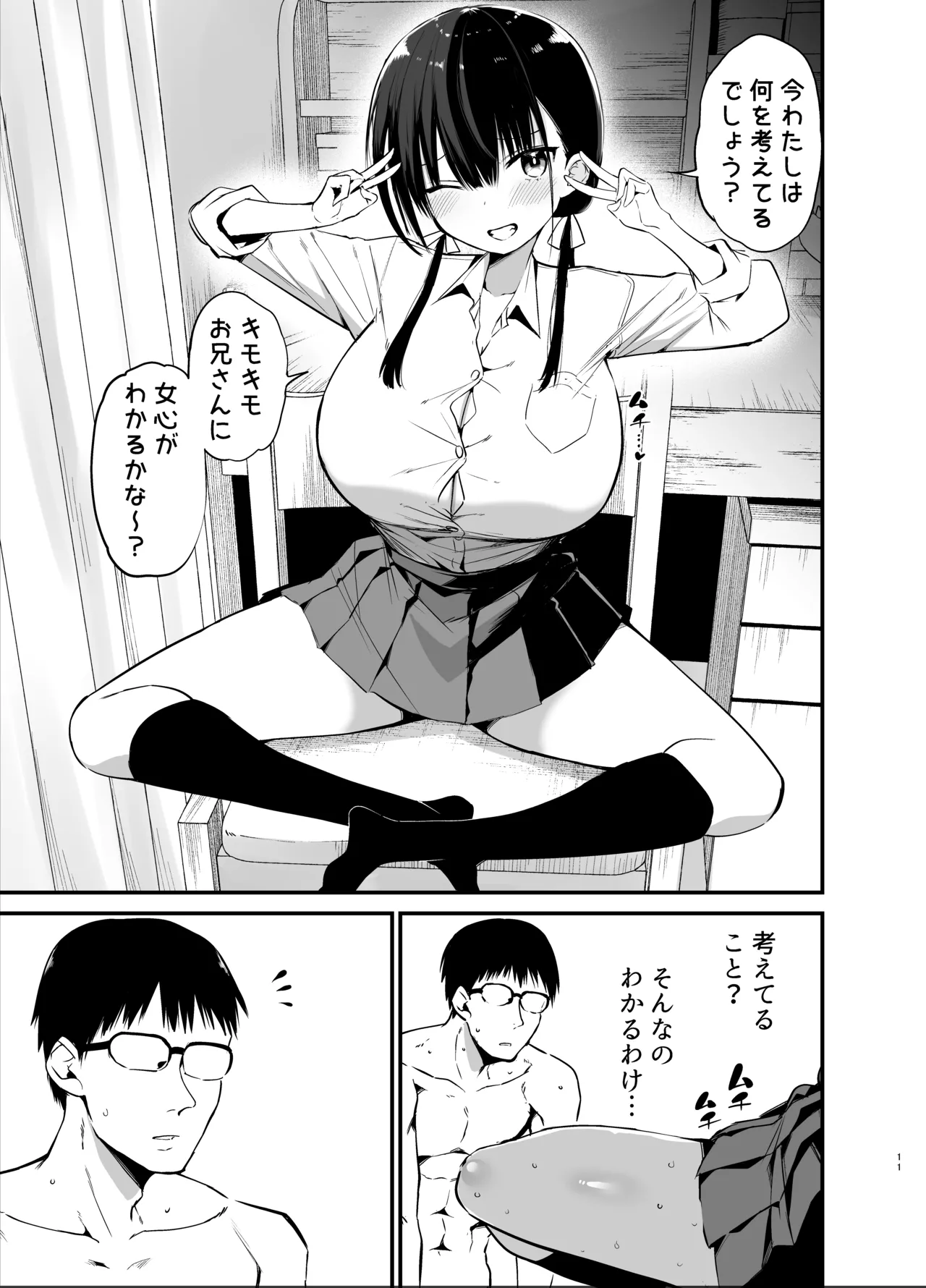 彼女の妹が巨乳ミニスカJKで小悪魔系6 Page.10