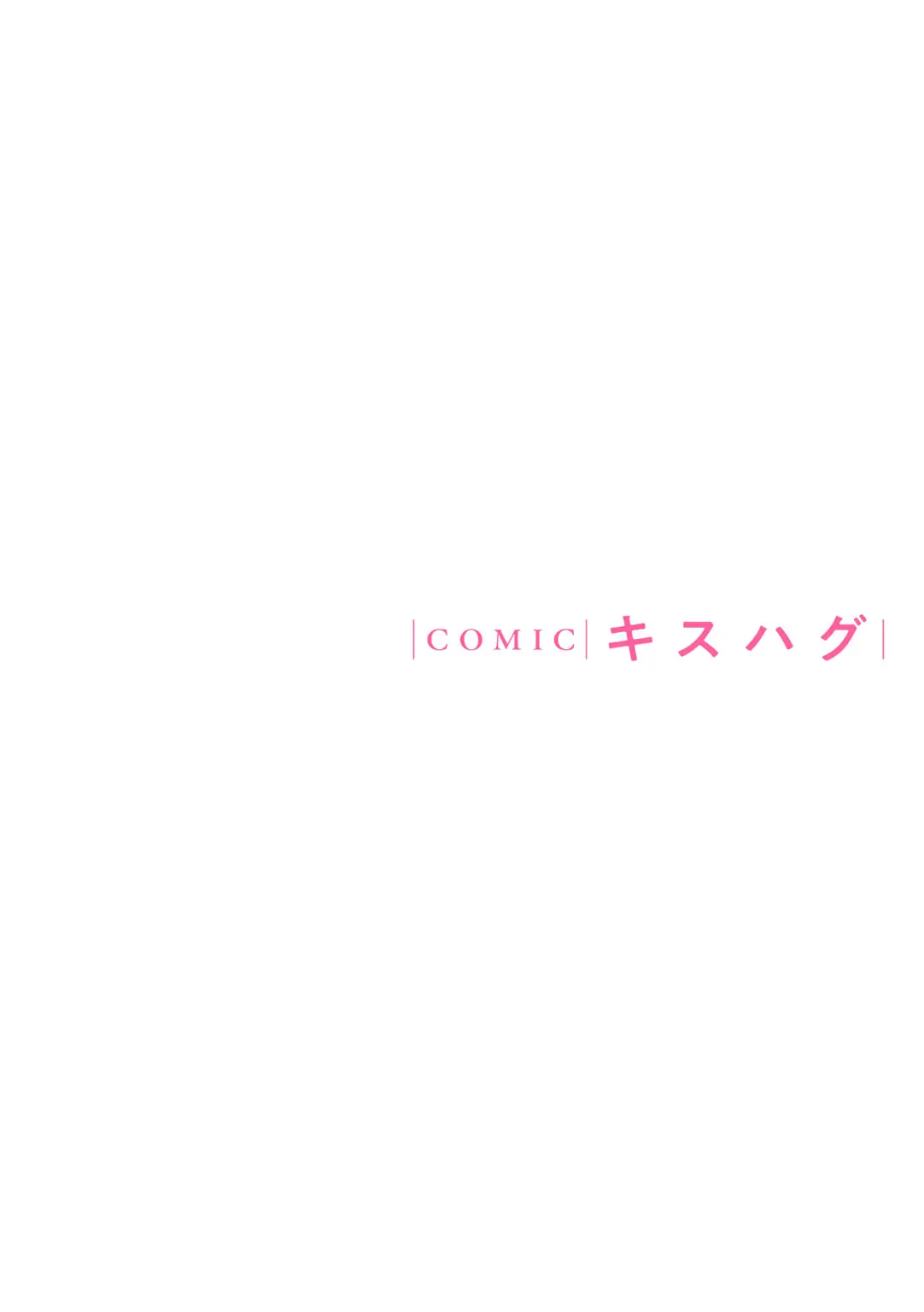 COMIC キスハグ vol.6 Page.74