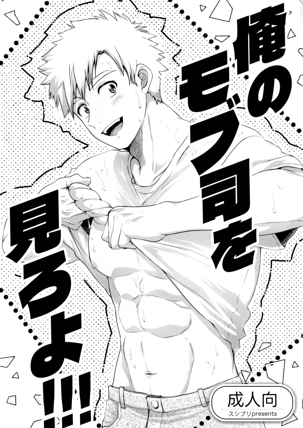 俺のモブ司を見ろよ！！！ Page.1