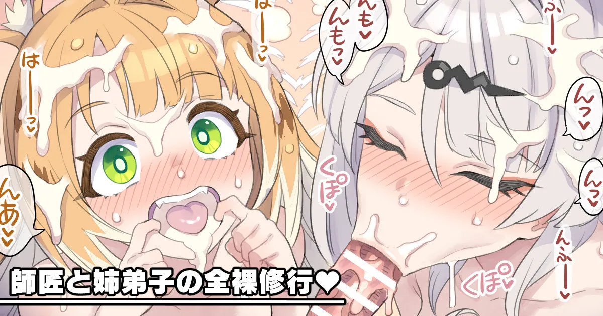 師匠と姉弟子の全裸修行♥ Page.1