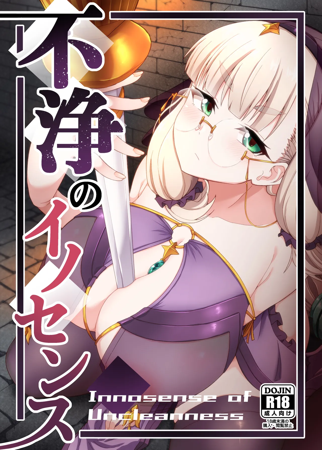 不浄のイノセンス Page.1
