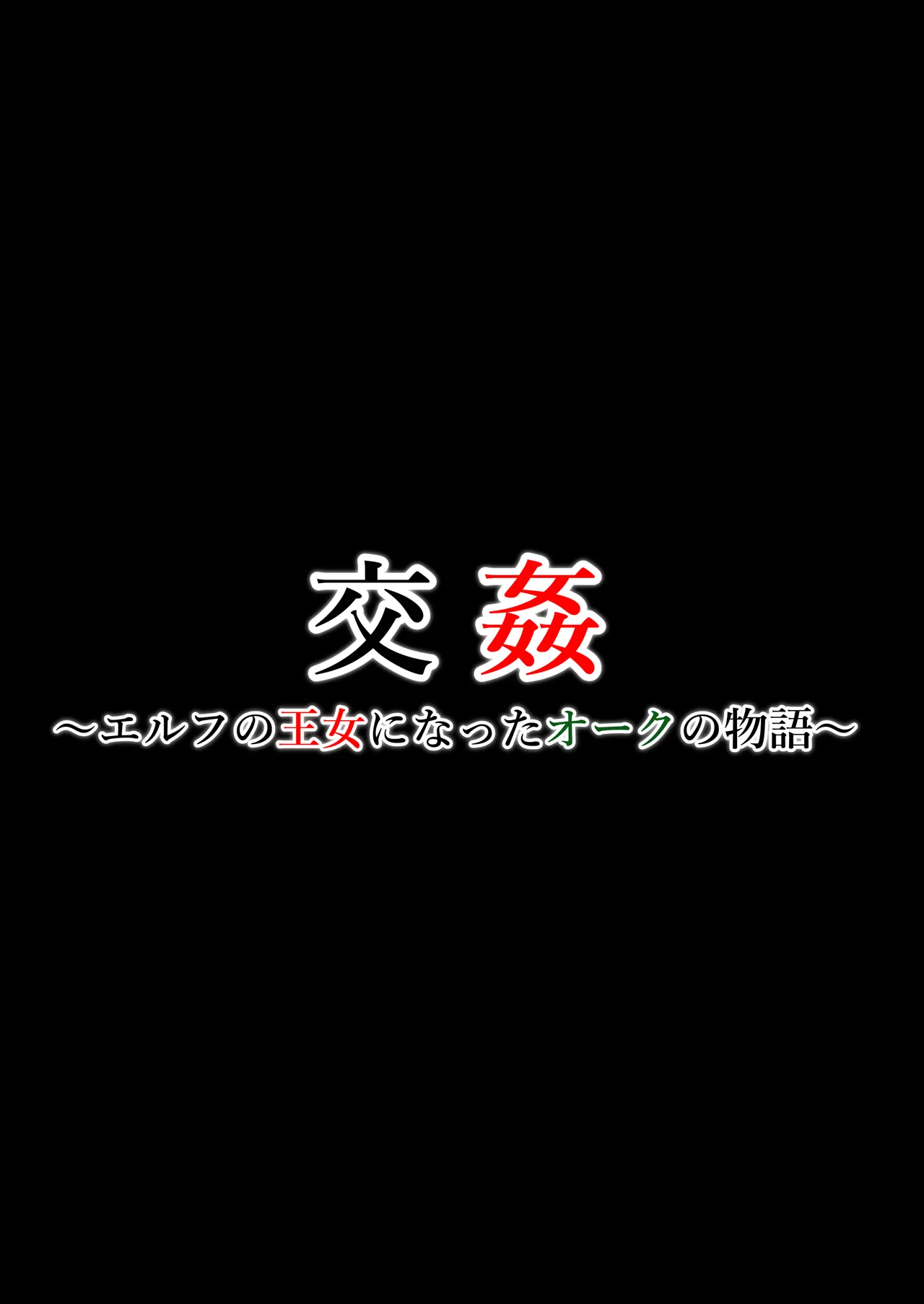 交姦~エルフの王女になったオークの物語~ Page.2
