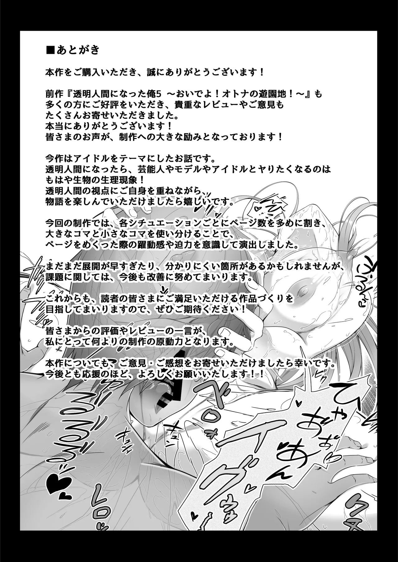 透明人間になった俺6 今度はアイドルとヤリたい放題！ Page.65