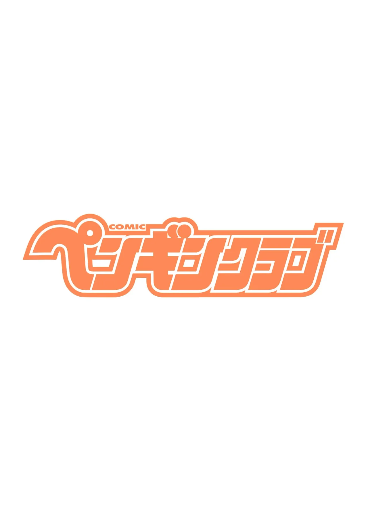 COMIC ペンギンクラブ 2025年7月号 Page.399