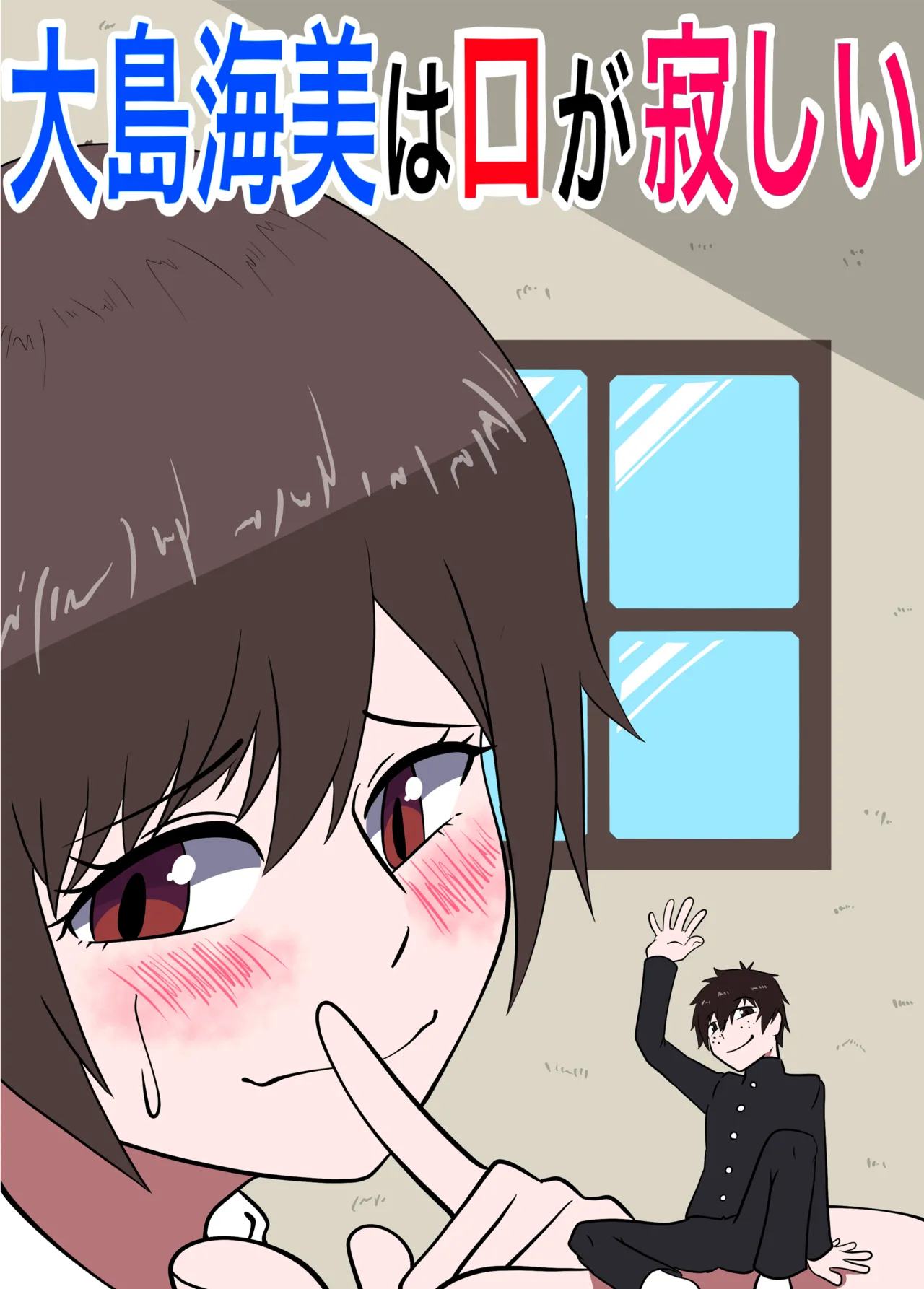 大島海美は口が寂しい Page.1