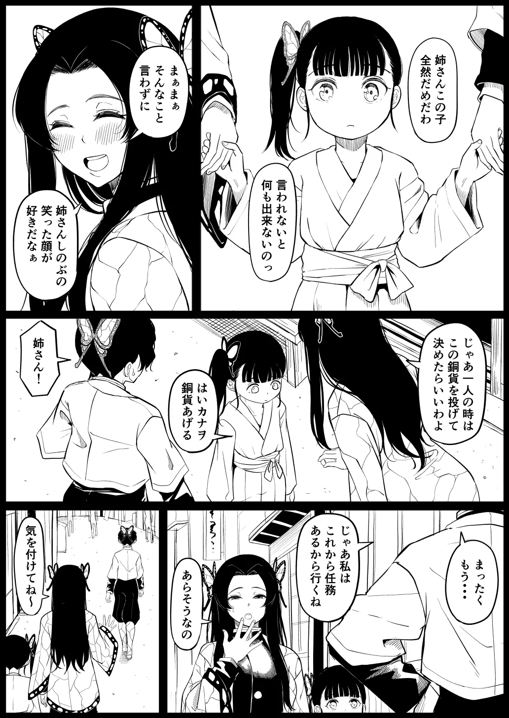 胡蝶カナエ Page.1