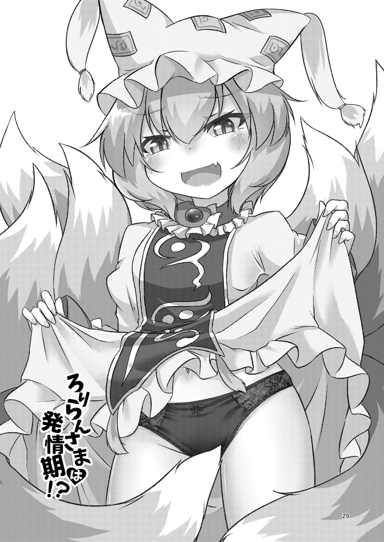 ろりらんさまは発情期!? Page.28