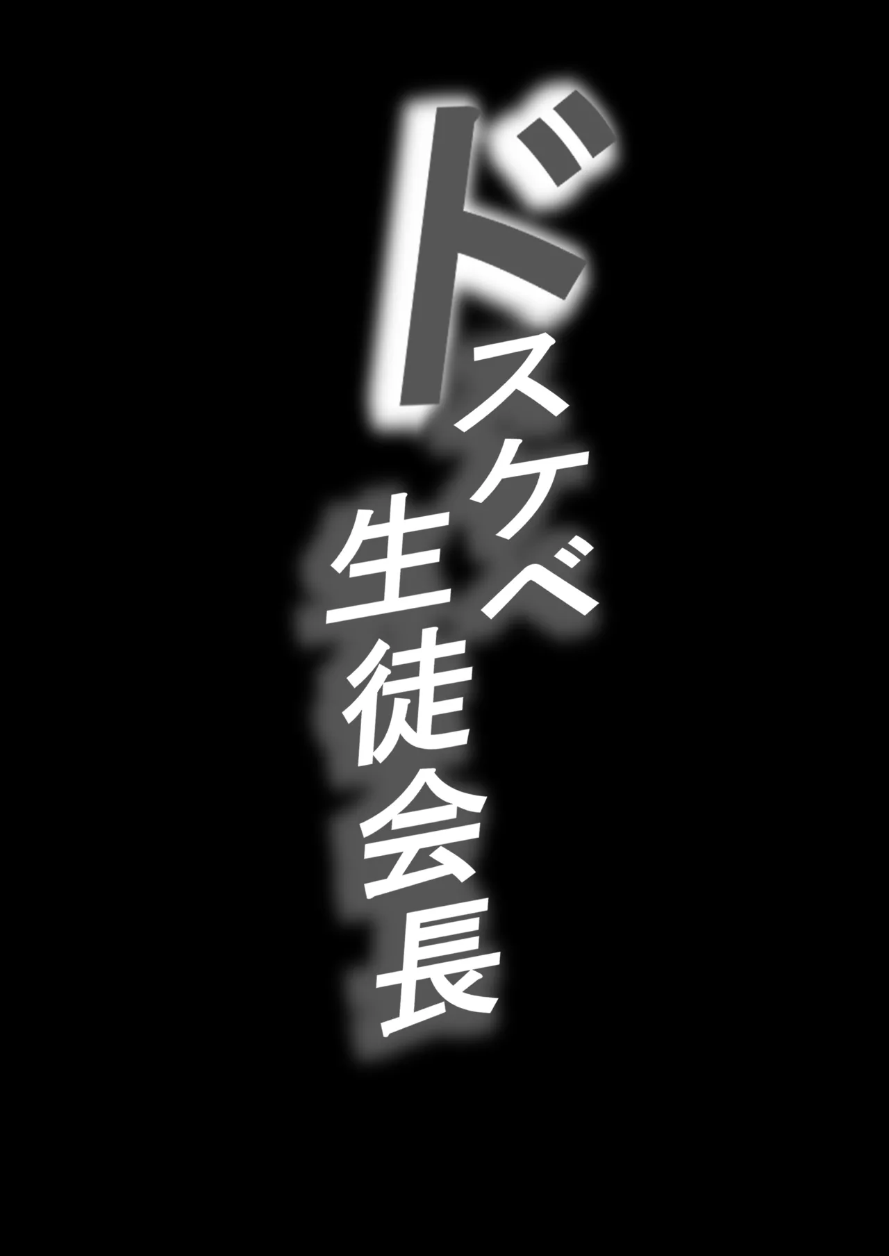 ドスケベ生徒会長 ドヘンタイな生徒会長は用務員の肉便器 Page.2
