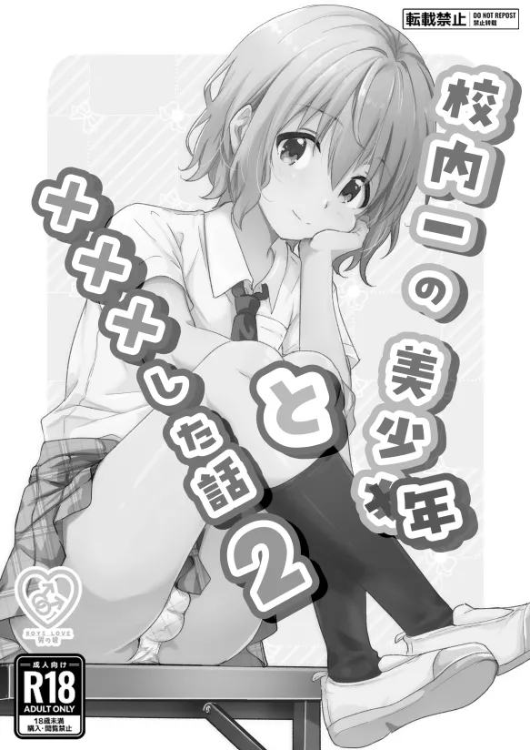 校内一の美少年と×××した話2 Page.2