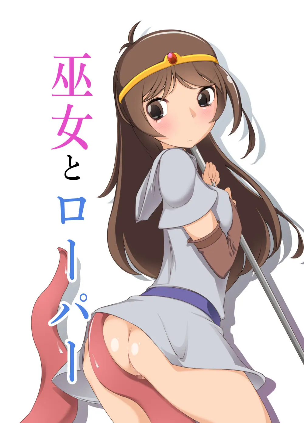 巫女とローパー Page.1