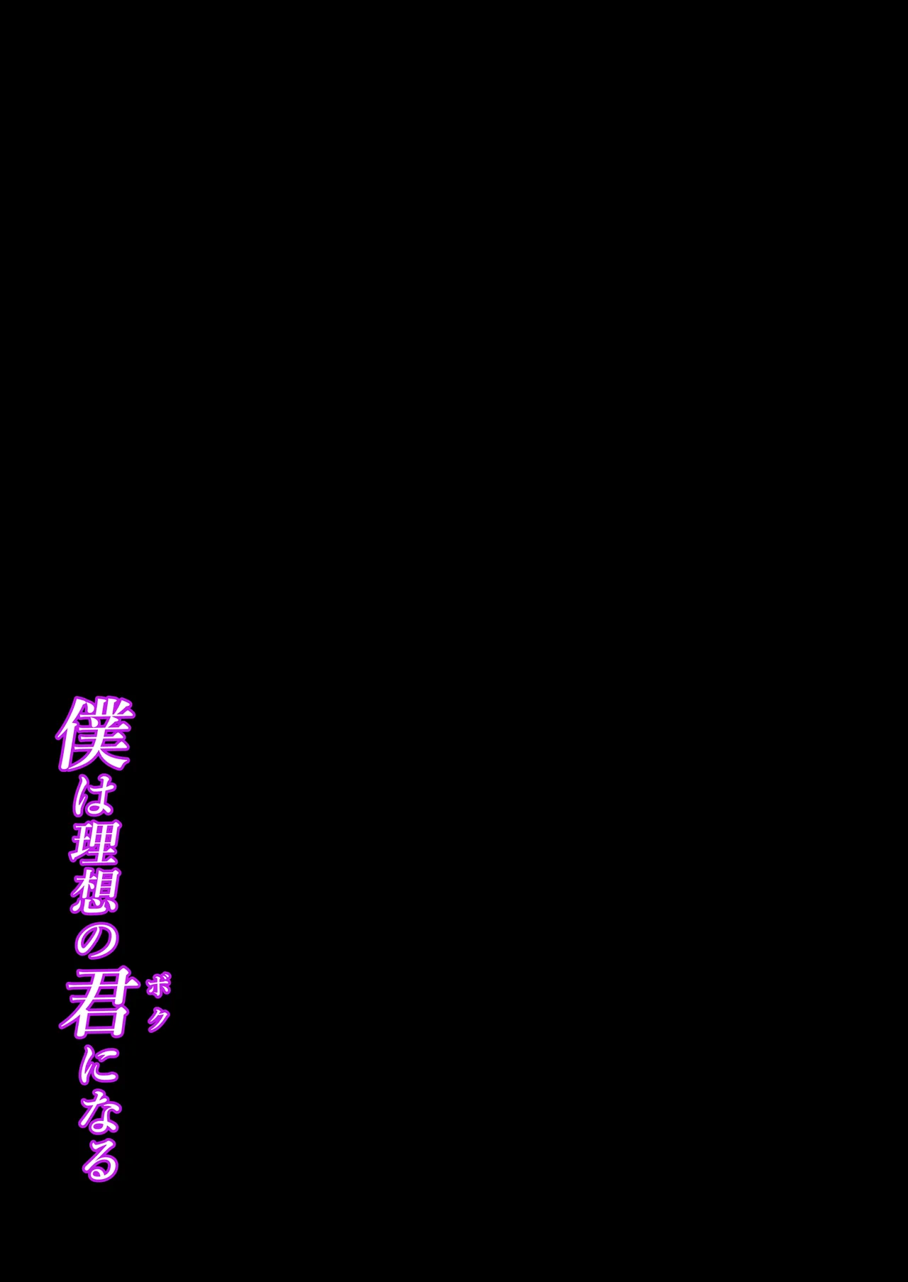 僕は理想の君になる Page.2