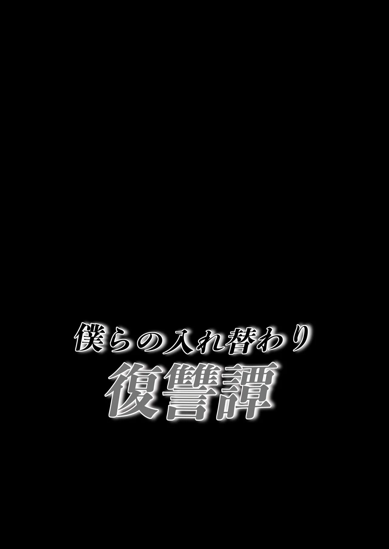 僕らの入れ替わり復讐譚 Page.39