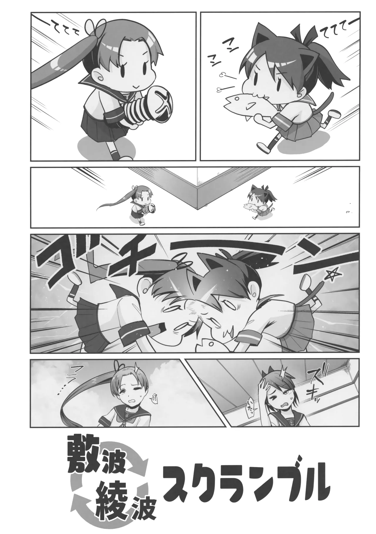 敷波綾波スクランブル Page.2