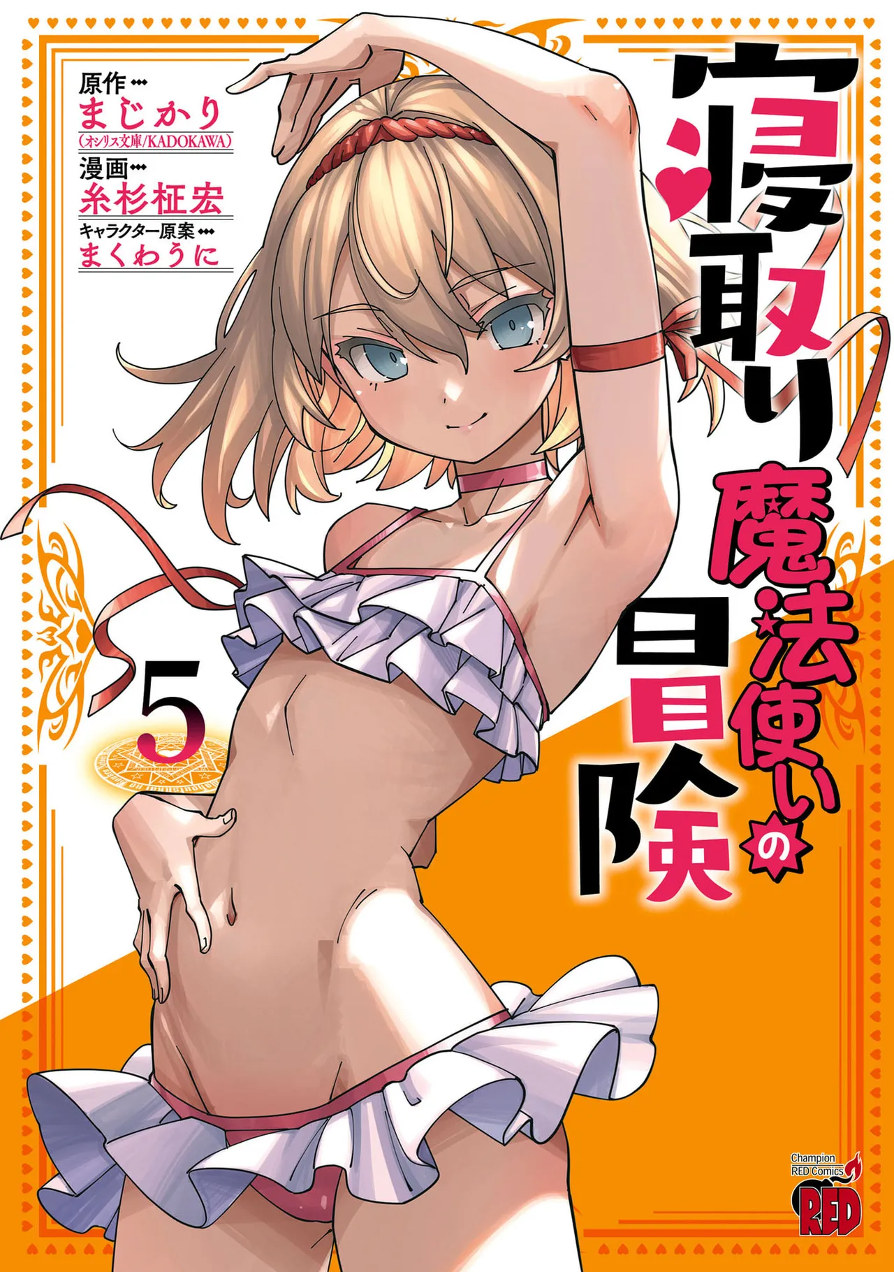 寝取り魔法使いの冒険 第05巻 Page.1