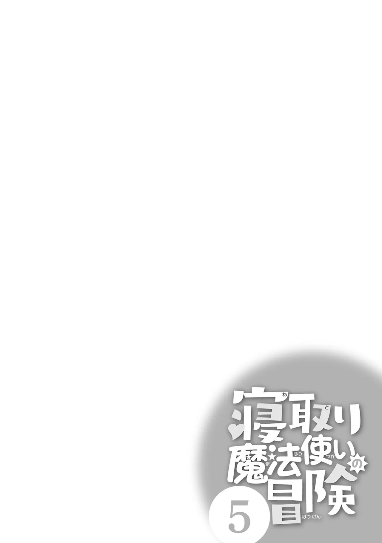寝取り魔法使いの冒険 第05巻 Page.112