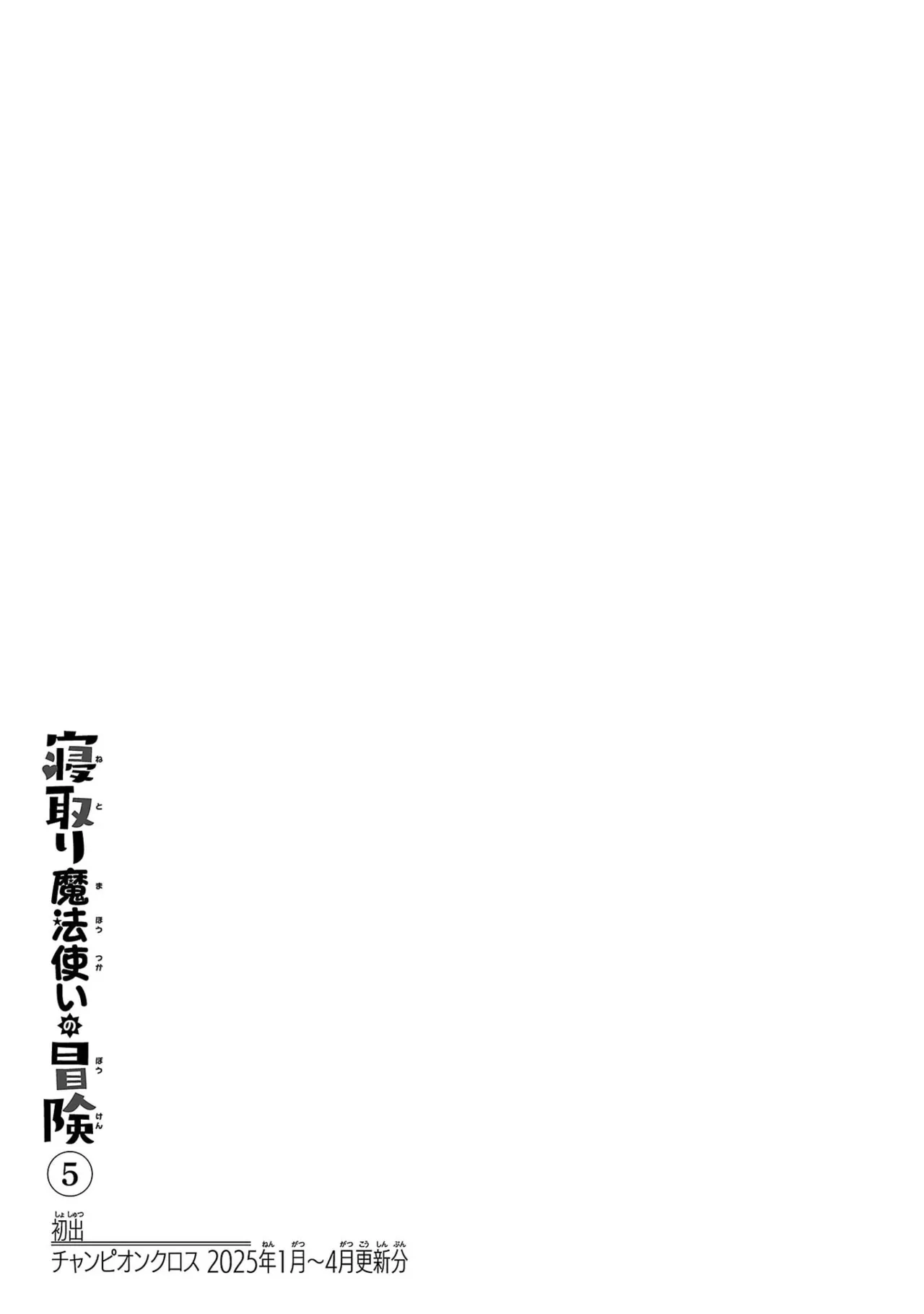寝取り魔法使いの冒険 第05巻 Page.159