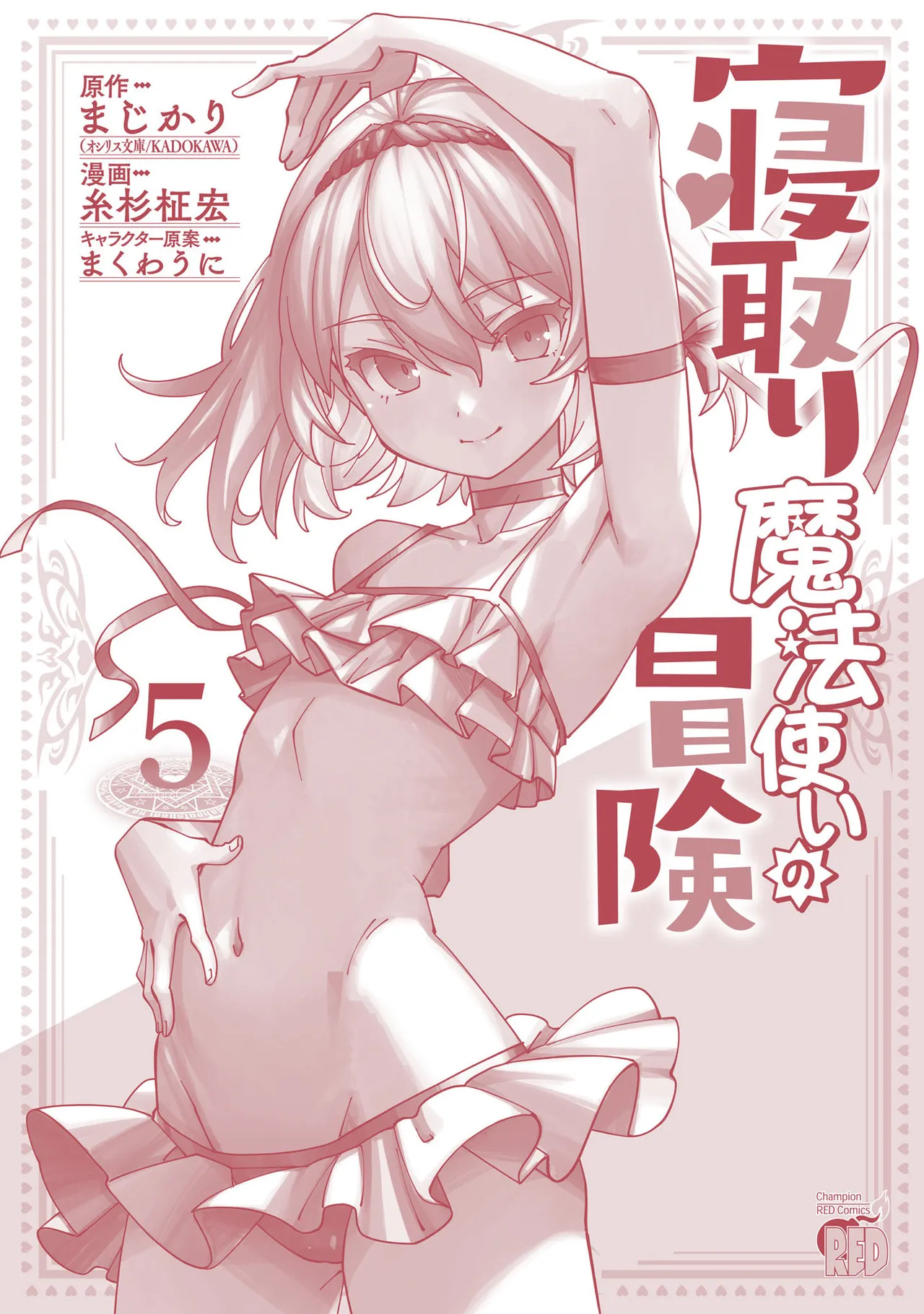 寝取り魔法使いの冒険 第05巻 Page.164