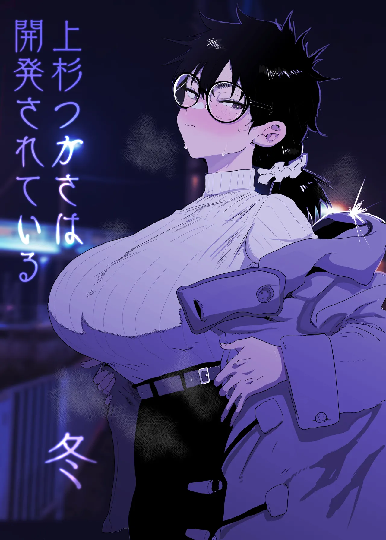 上杉つかさは開発されている/冬 Page.1